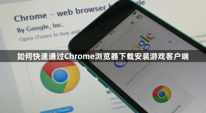 如何快速通过Chrome浏览器下载安装游戏客户端1