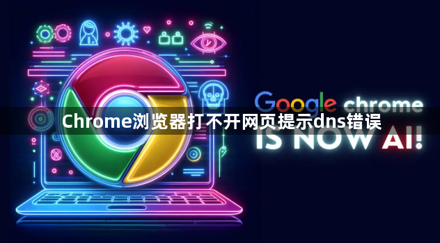 Chrome浏览器打不开网页提示dns错误1