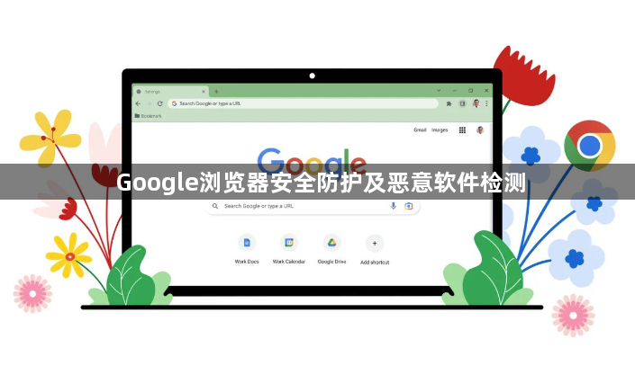 Google浏览器安全防护及恶意软件检测1
