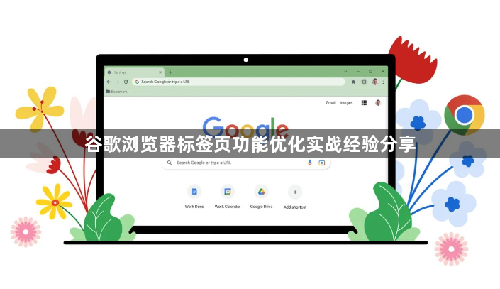 谷歌浏览器标签页功能优化实战经验分享1