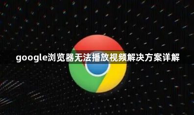 google浏览器无法播放视频解决方案详解1