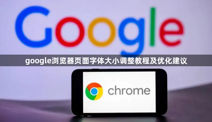 google浏览器页面字体大小调整教程及优化建议1