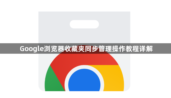 Google浏览器收藏夹同步管理操作教程详解1