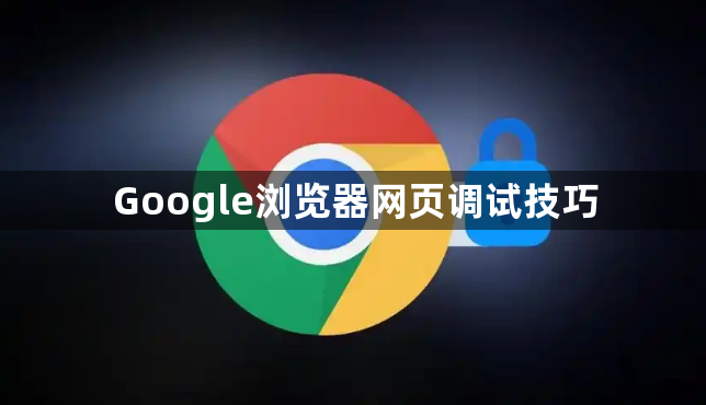 Google浏览器网页调试技巧1