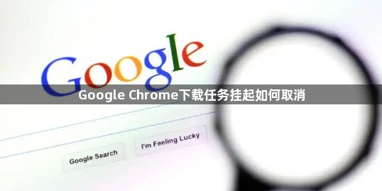 Google Chrome下载任务挂起如何取消1