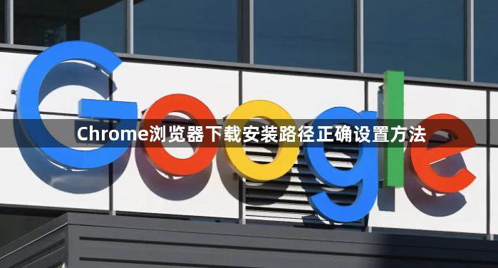 Chrome浏览器下载安装路径正确设置方法1