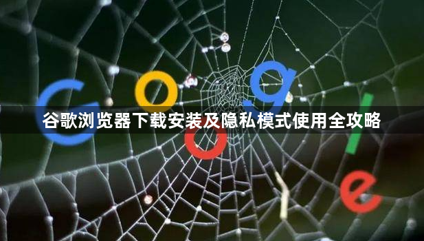 谷歌浏览器下载安装及隐私模式使用全攻略1
