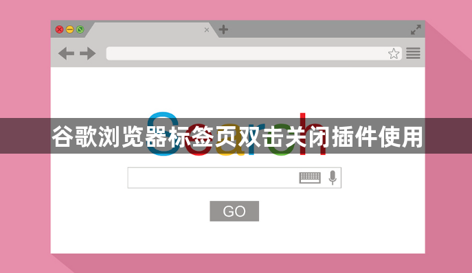 谷歌浏览器标签页双击关闭插件使用1