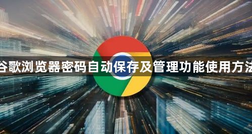 谷歌浏览器密码自动保存及管理功能使用方法1