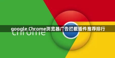 google Chrome浏览器广告拦截插件推荐排行1