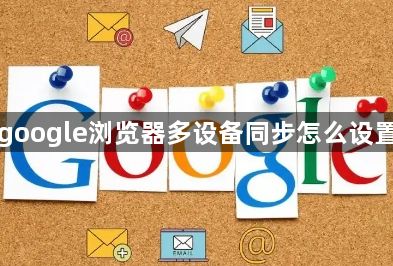 google浏览器多设备同步怎么设置1