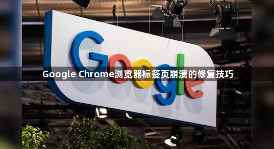 Google Chrome浏览器标签页崩溃的修复技巧1