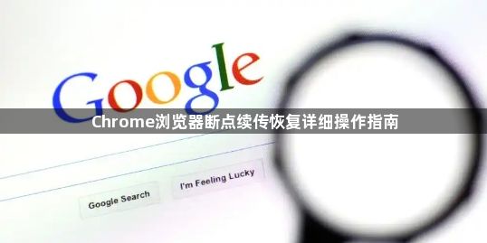 Chrome浏览器断点续传恢复详细操作指南1