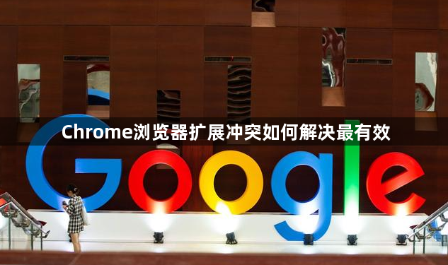 Chrome浏览器扩展冲突如何解决最有效1