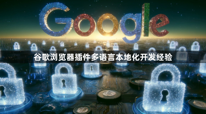 谷歌浏览器插件多语言本地化开发经验1