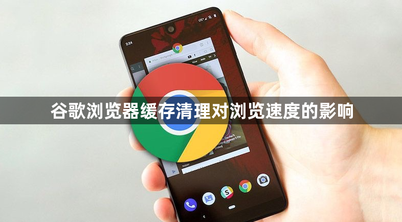 谷歌浏览器缓存清理对浏览速度的影响1