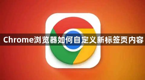Chrome浏览器如何自定义新标签页内容1