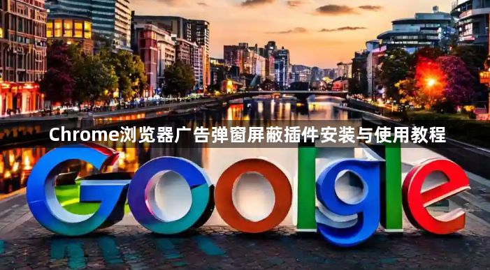 Chrome浏览器广告弹窗屏蔽插件安装与使用教程1