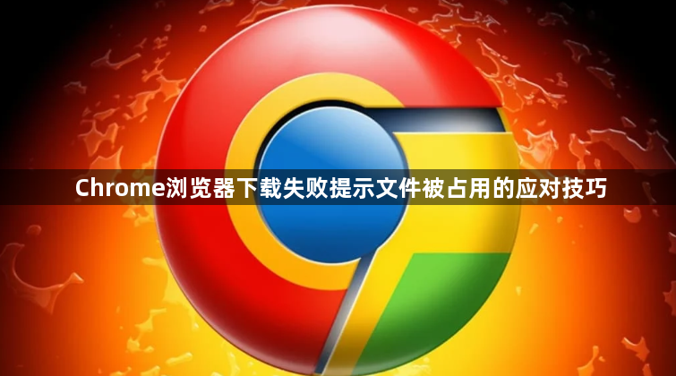 Chrome浏览器下载失败提示文件被占用的应对技巧1