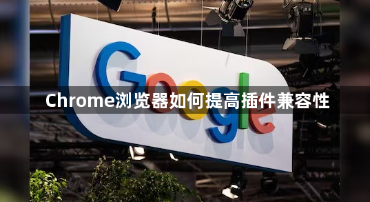 Chrome浏览器如何提高插件兼容性1