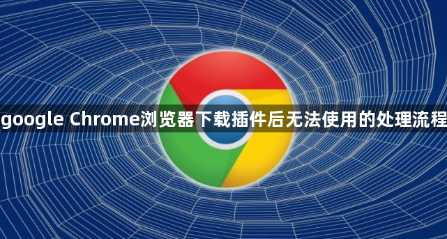 google Chrome浏览器下载插件后无法使用的处理流程1