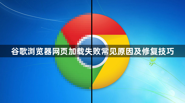 谷歌浏览器网页加载失败常见原因及修复技巧1
