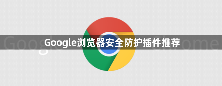 Google浏览器安全防护插件推荐1