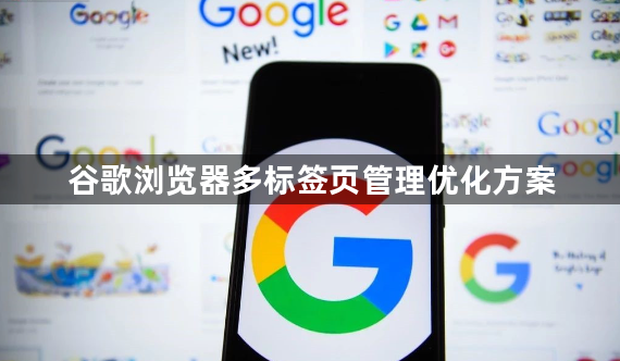 谷歌浏览器多标签页管理优化方案1