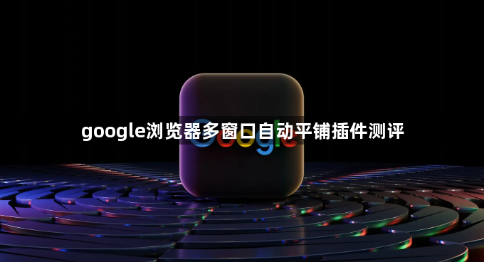 google浏览器多窗口自动平铺插件测评1