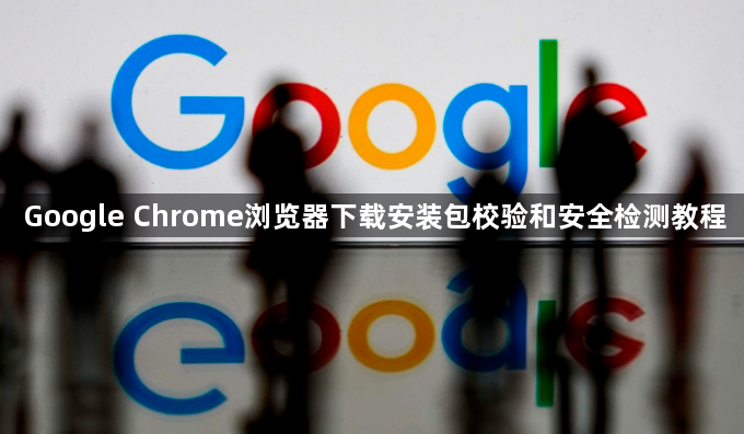 Google Chrome浏览器下载安装包校验和安全检测教程1