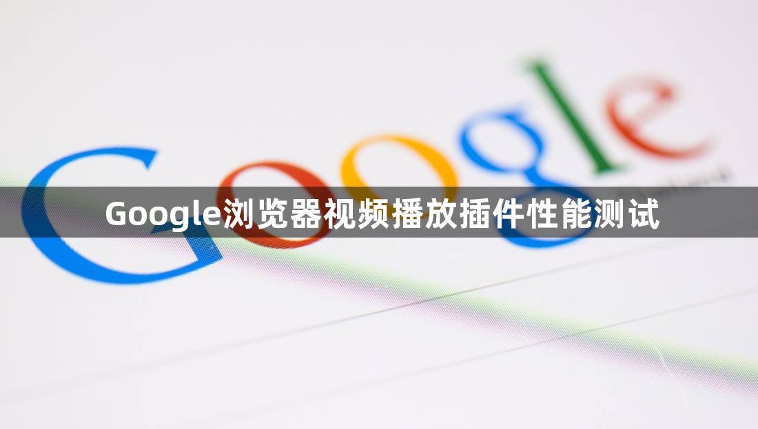 Google浏览器视频播放插件性能测试1