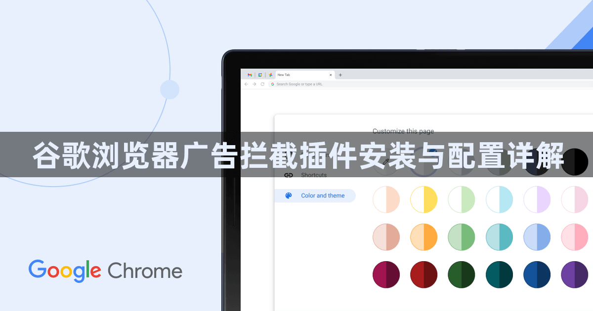 谷歌浏览器广告拦截插件安装与配置详解1
