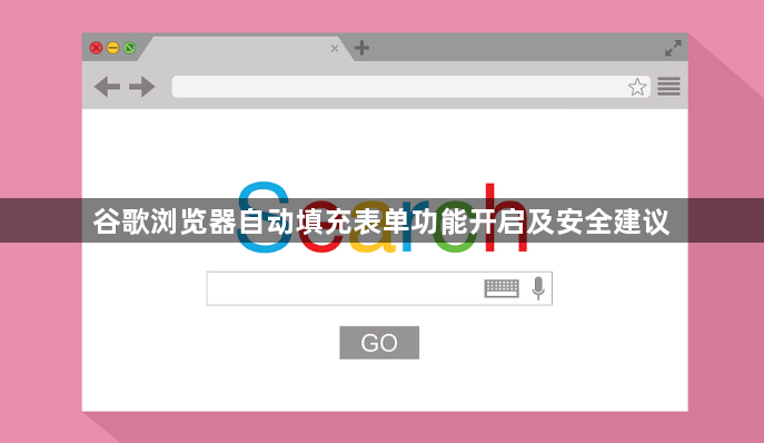 谷歌浏览器自动填充表单功能开启及安全建议1