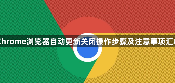 Chrome浏览器自动更新关闭操作步骤及注意事项汇总1