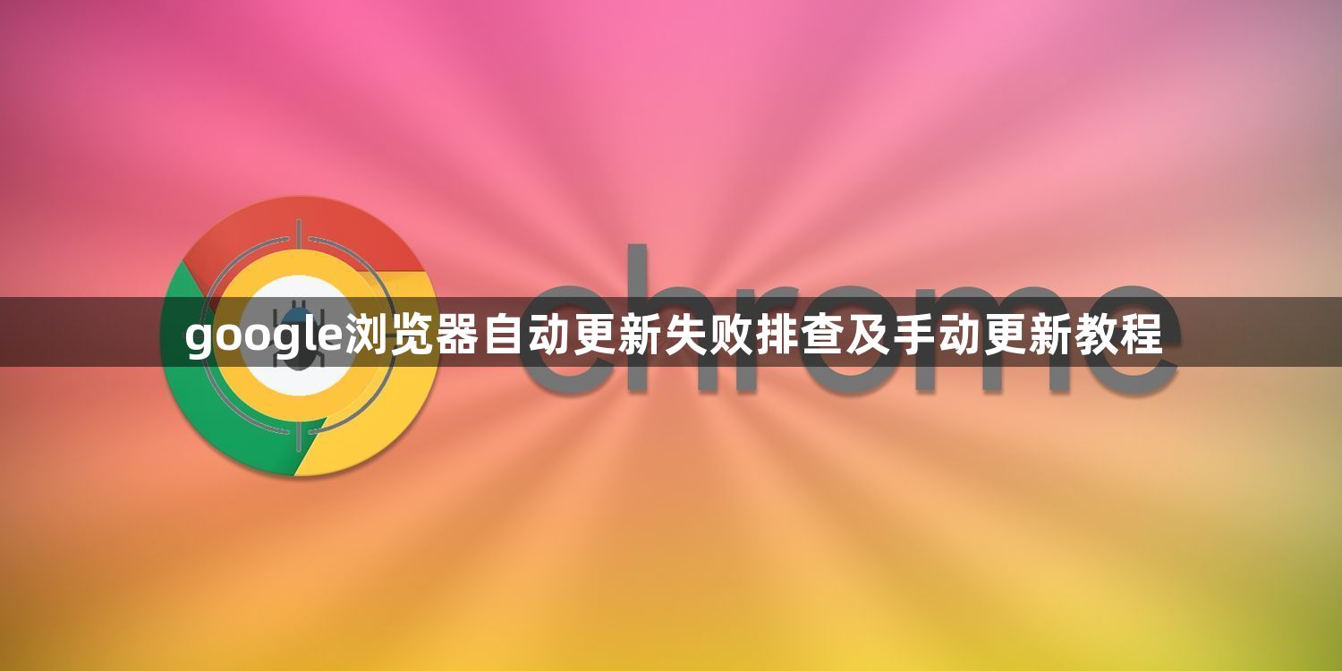 google浏览器自动更新失败排查及手动更新教程1