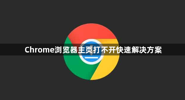 Chrome浏览器主页打不开快速解决方案1