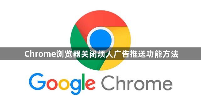Chrome浏览器关闭烦人广告推送功能方法1