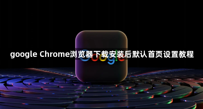 google Chrome浏览器下载安装后默认首页设置教程1