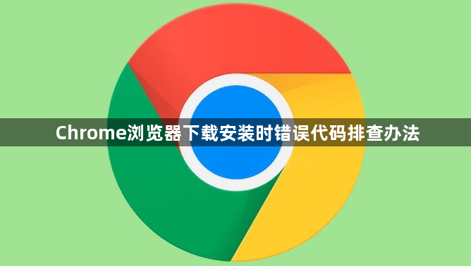 Chrome浏览器下载安装时错误代码排查办法1