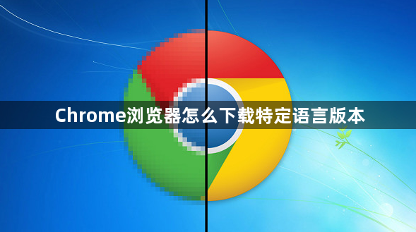 Chrome浏览器怎么下载特定语言版本1