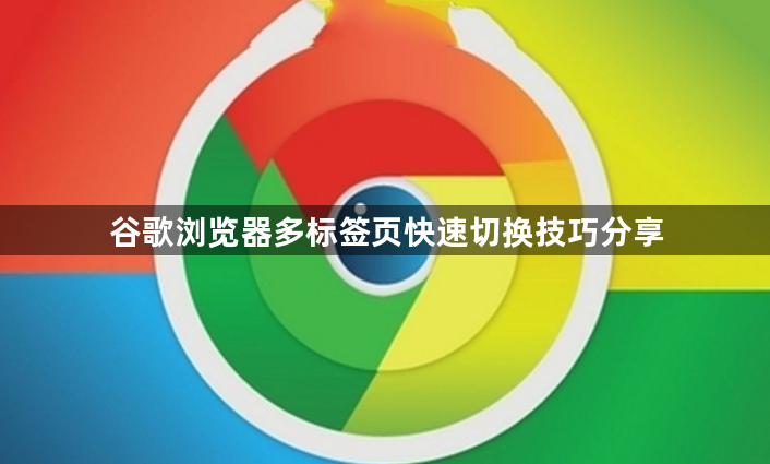 谷歌浏览器多标签页快速切换技巧分享1