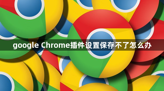 google Chrome插件设置保存不了怎么办1