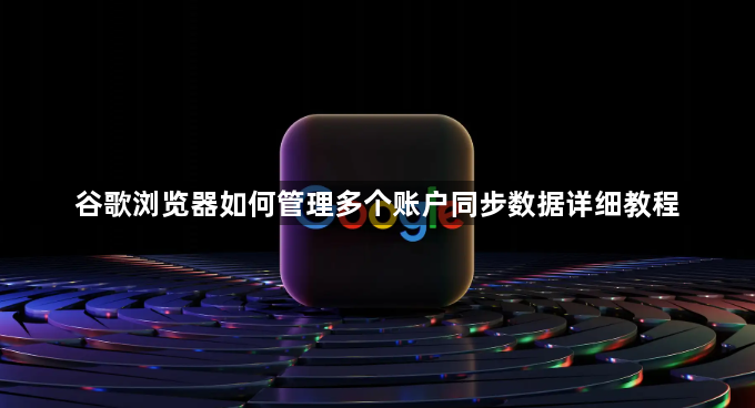 谷歌浏览器如何管理多个账户同步数据详细教程1
