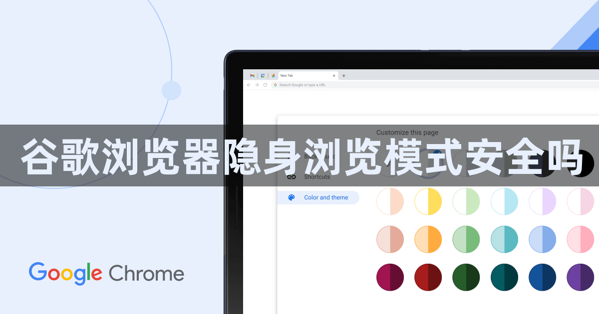 谷歌浏览器隐身浏览模式安全吗1