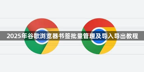 2025年谷歌浏览器书签批量管理及导入导出教程1