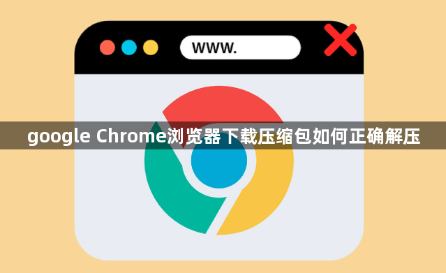 google Chrome浏览器下载压缩包如何正确解压1