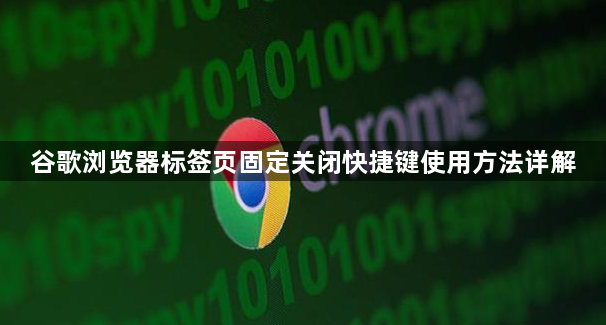 谷歌浏览器标签页固定关闭快捷键使用方法详解1