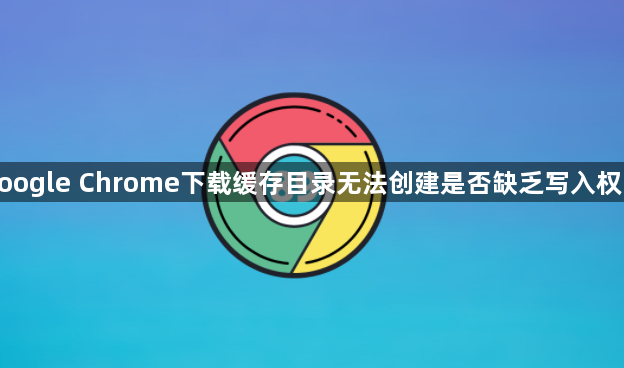 google Chrome下载缓存目录无法创建是否缺乏写入权限1
