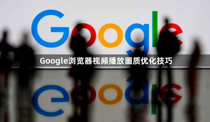 Google浏览器视频播放画质优化技巧1