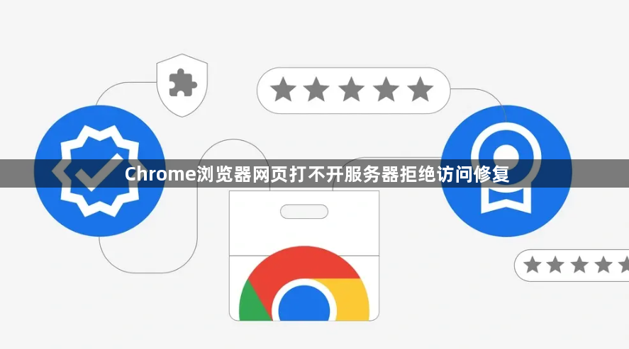 Chrome浏览器网页打不开服务器拒绝访问修复1